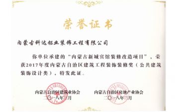 新城賓館項目榮譽(yù)證書
