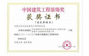 我公司承建的呼和浩特恒大文化旅游城項(xiàng)目?jī)和瘔?mèng)幻城、銷(xiāo)售中心幕墻制作安裝工程榮獲2021-2022年度中國(guó)建筑工程裝飾獎(jiǎng)