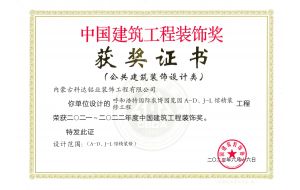 我公司設(shè)計(jì)的呼和浩特國(guó)際農(nóng)博園覽園A-D、J-L館精裝工程榮獲2021-2022年度中國(guó)建筑工程裝飾獎(jiǎng)